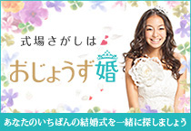 式場探しはおじょうず婚