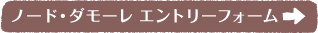 ノード・ダモーレ エントリーフォーム