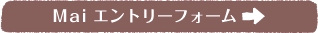 Mai エントリーフォーム