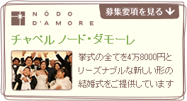 チャペル ノード・ダモーレ