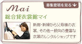 総合貸衣裳館マイ