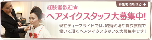 経験者歓迎★ヘアメイクスタッフ大募集中!